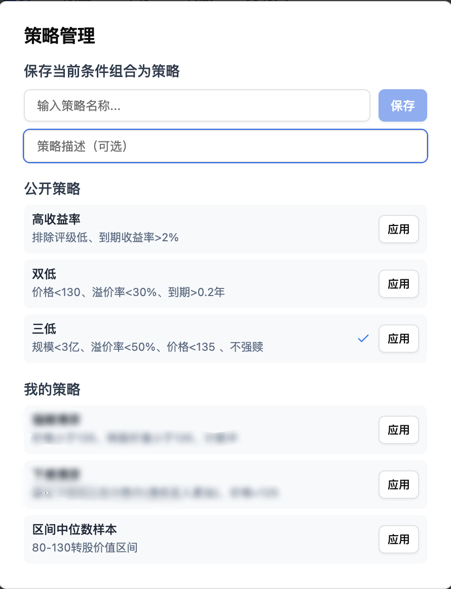 策略管理弹窗