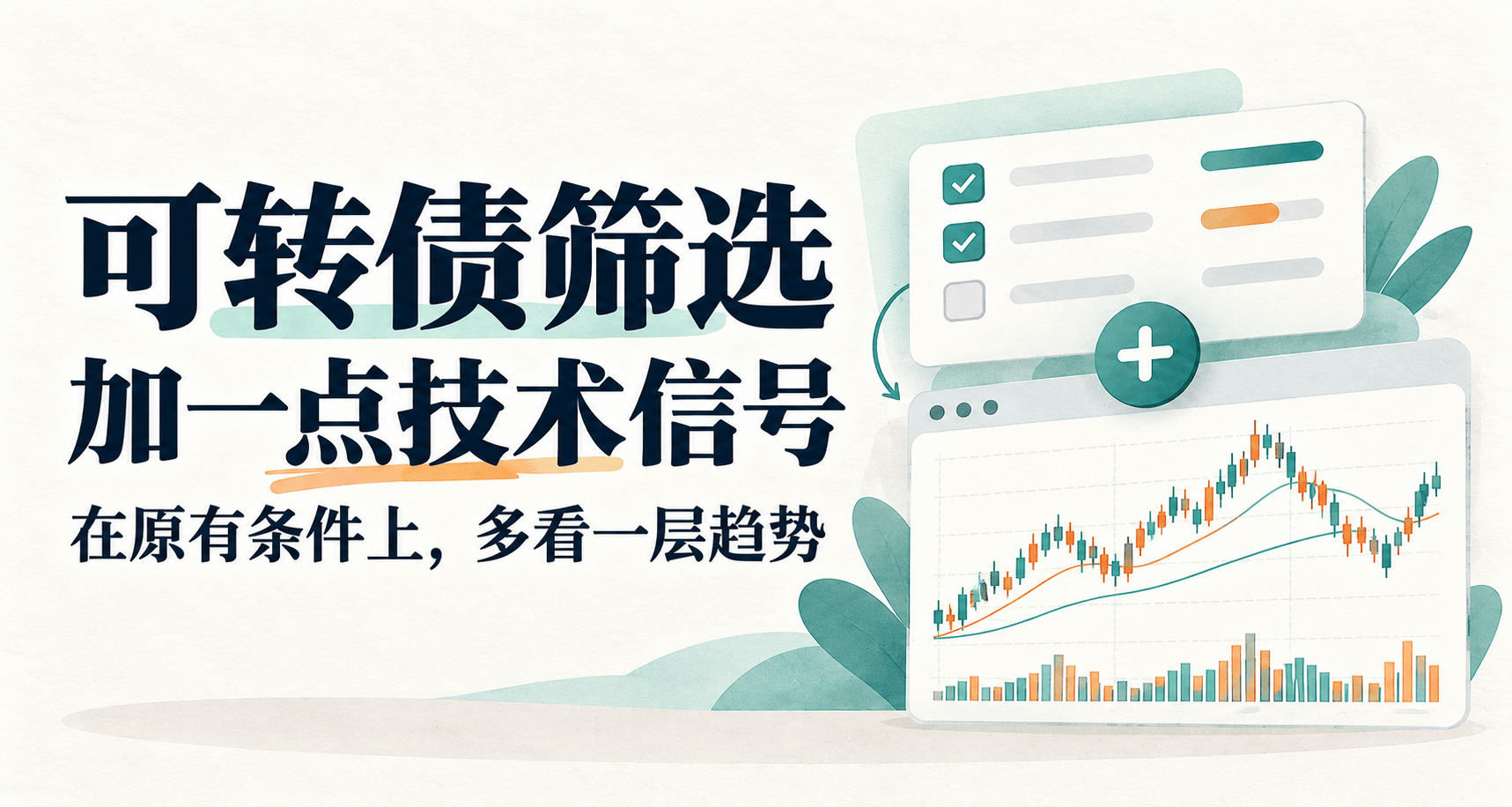 可转债筛选:在原有条件上,加一点技术指标信号