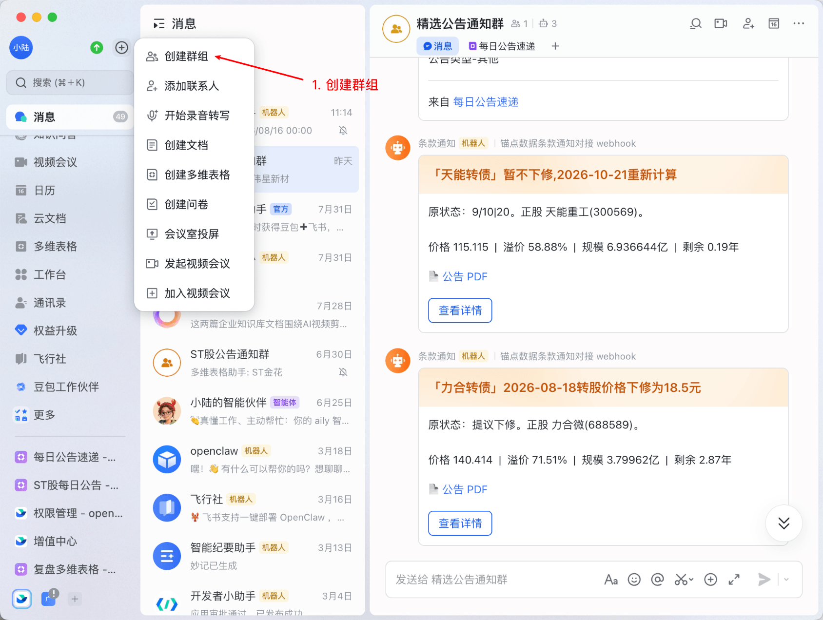 飞书建群入口