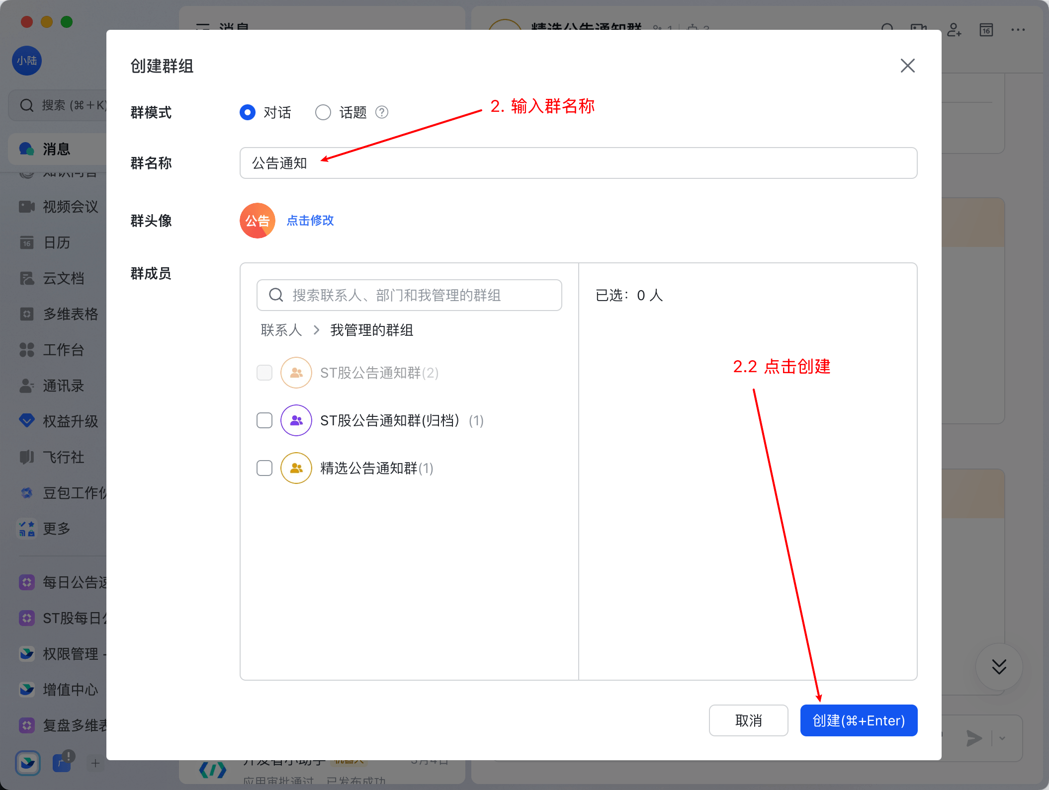 飞书建群设置