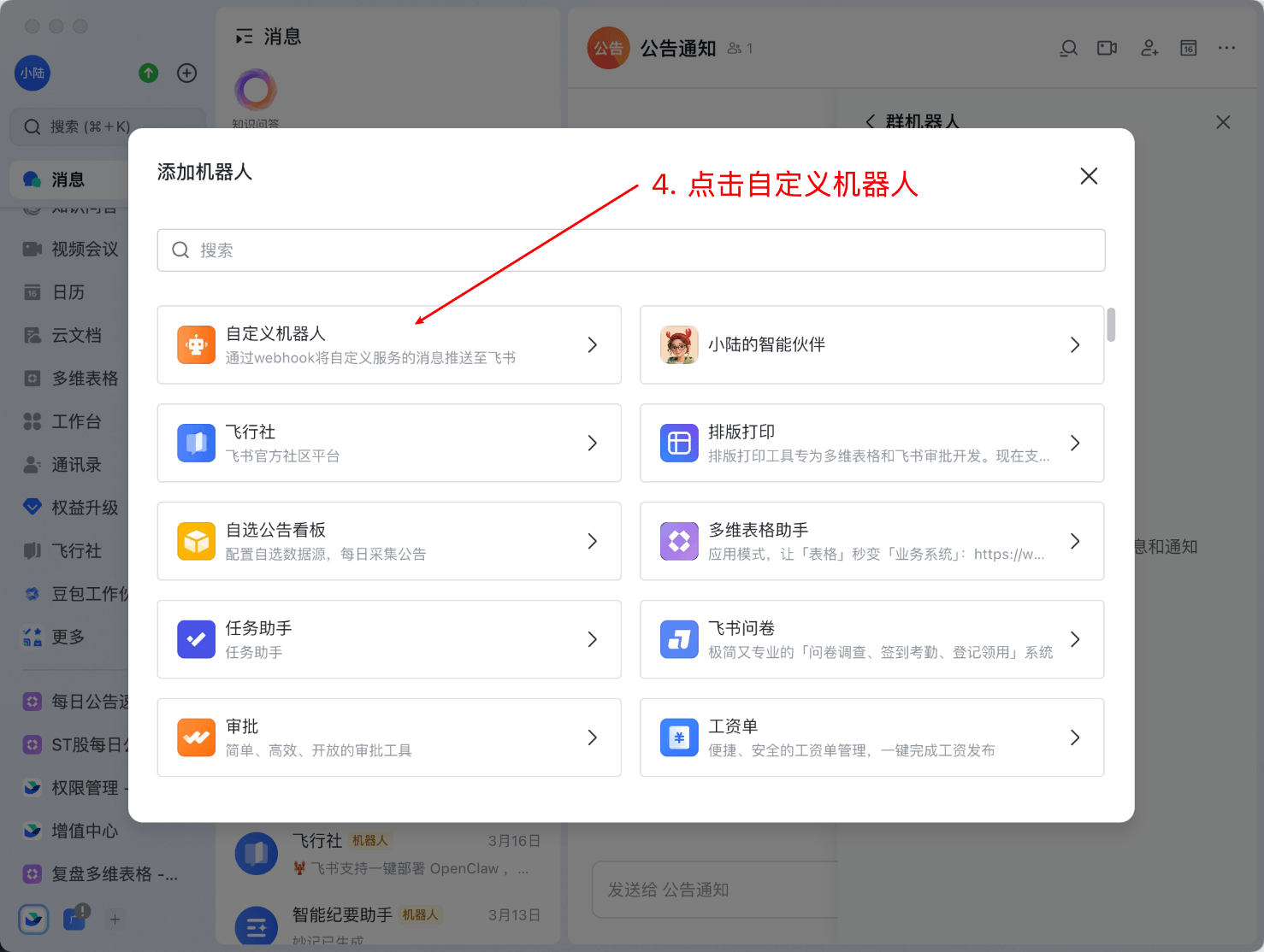 添加飞书群机器人2